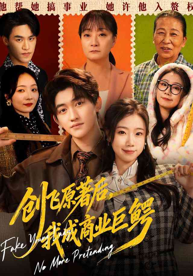 《创飞原著后，我成商业巨鳄&amp;假千金靠自己咸鱼翻身》全集免费高清短剧无广告在线播放|短剧·中国大陆·2025  第1张
