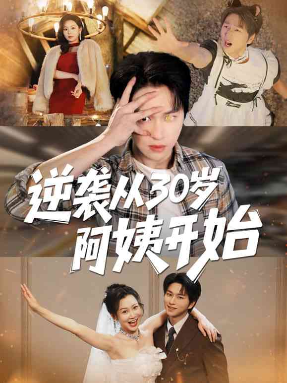 《逆袭从30岁阿姨开始》全集免费高清短剧无广告在线播放|短剧·中国大陆·2025  第1张