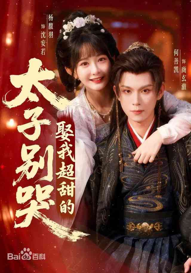 《太子别哭，娶我超甜的》全集免费高清短剧无广告在线播放|短剧·中国大陆·2026  第1张