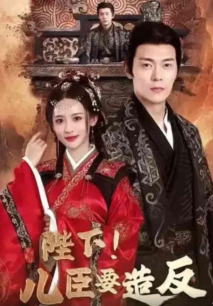 《陛下！儿臣要造反》全集免费高清短剧无广告在线播放|短剧·中国大陆·2025  第1张