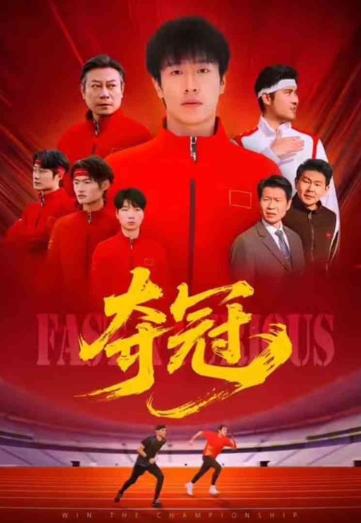 《夺冠》全集免费高清短剧无广告在线播放|短剧·中国大陆·2025  第1张