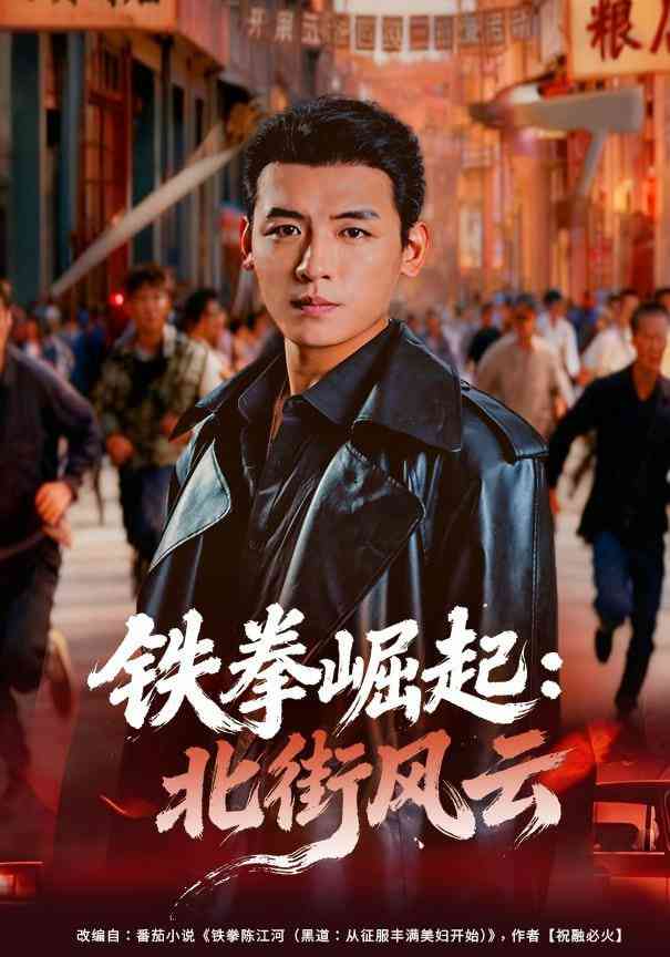 《铁拳崛起：北街风云》全集免费高清短剧无广告在线播放|短剧·中国大陆·2025  第1张