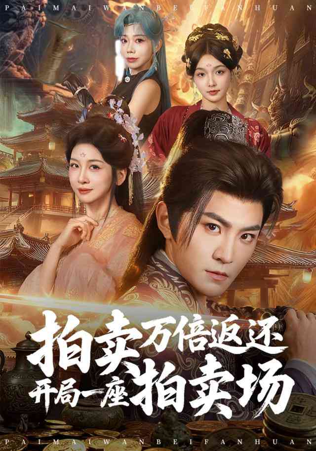《拍卖万倍返还开局一座拍卖场》全集免费高清短剧无广告在线播放|短剧·中国大陆·2025  第1张