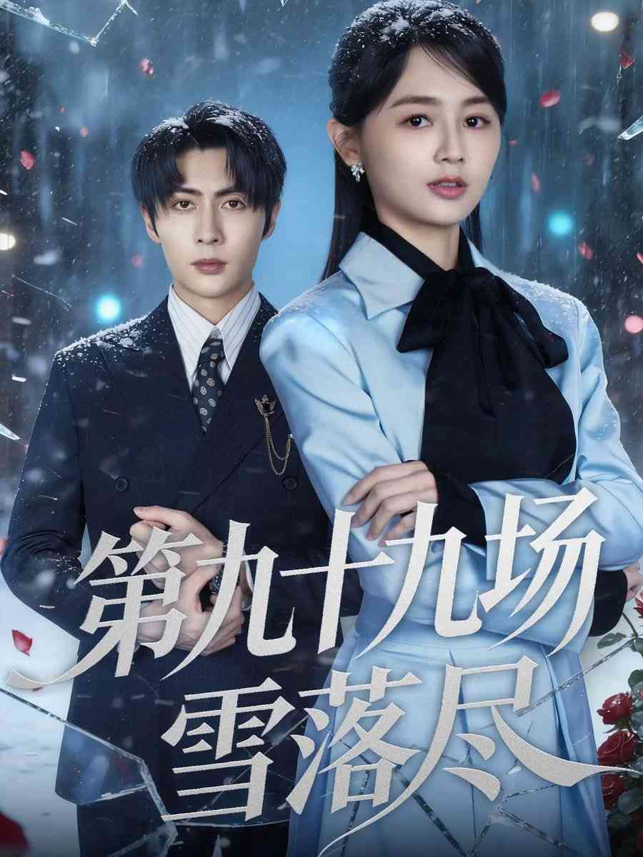 《第九十九场雪落尽》全集免费高清短剧无广告在线播放|短剧·中国大陆·2025  第1张