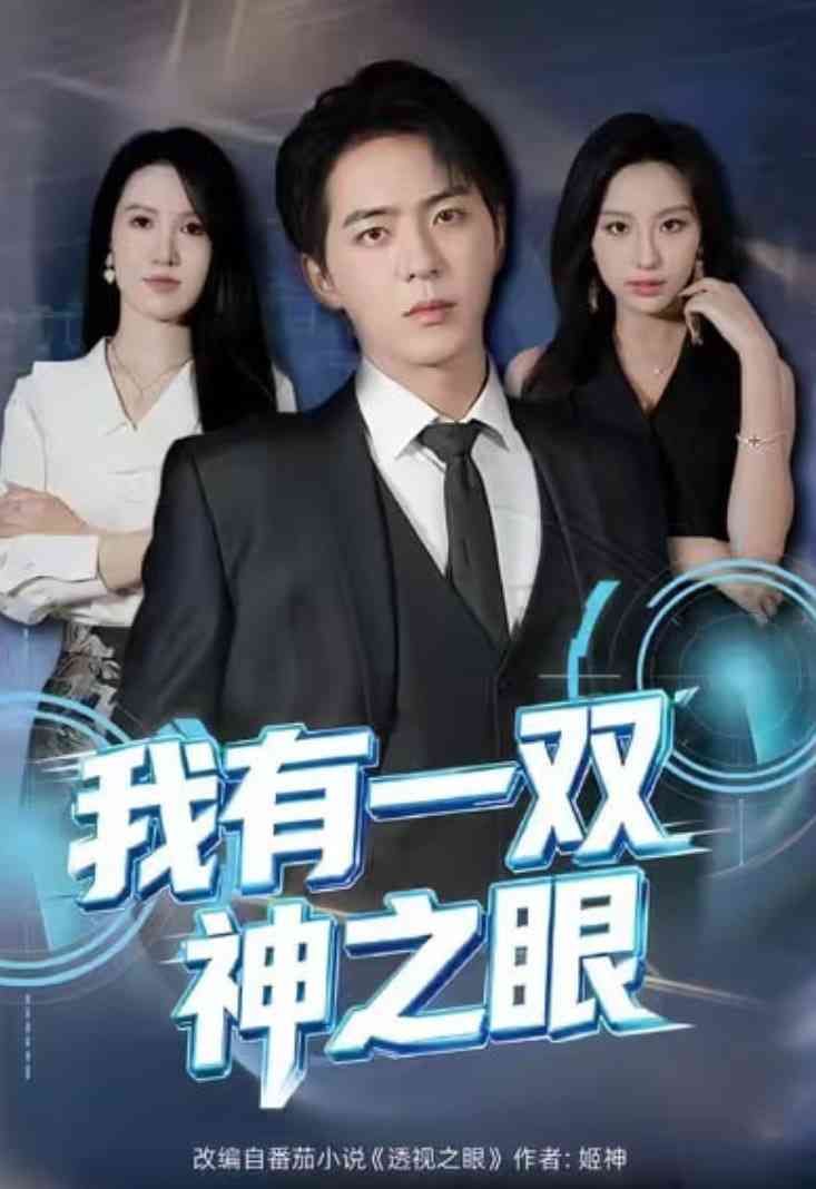 《我有一双神之眼》全集免费高清短剧无广告在线播放|短剧·中国大陆·2025  第1张