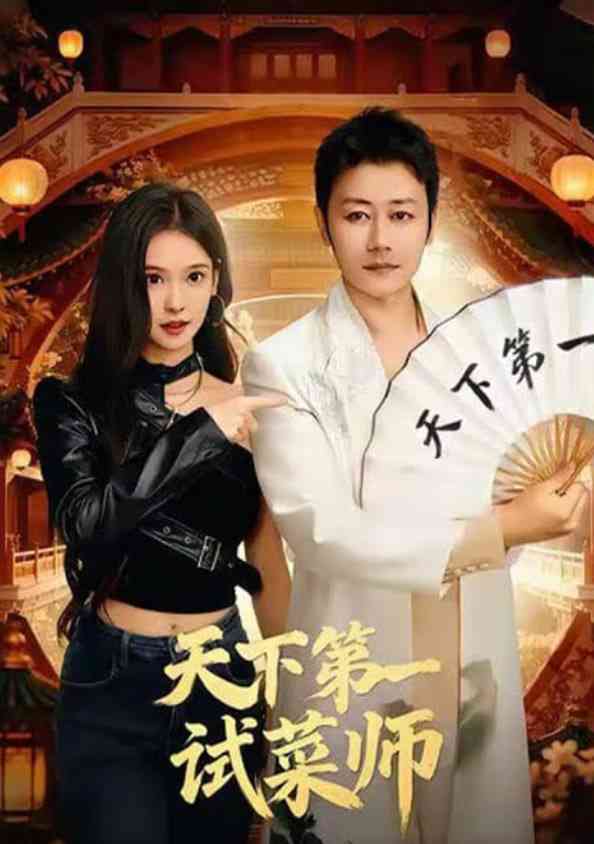 《天下第一试菜师》全集免费高清短剧无广告在线播放|短剧·中国大陆·2026  第1张