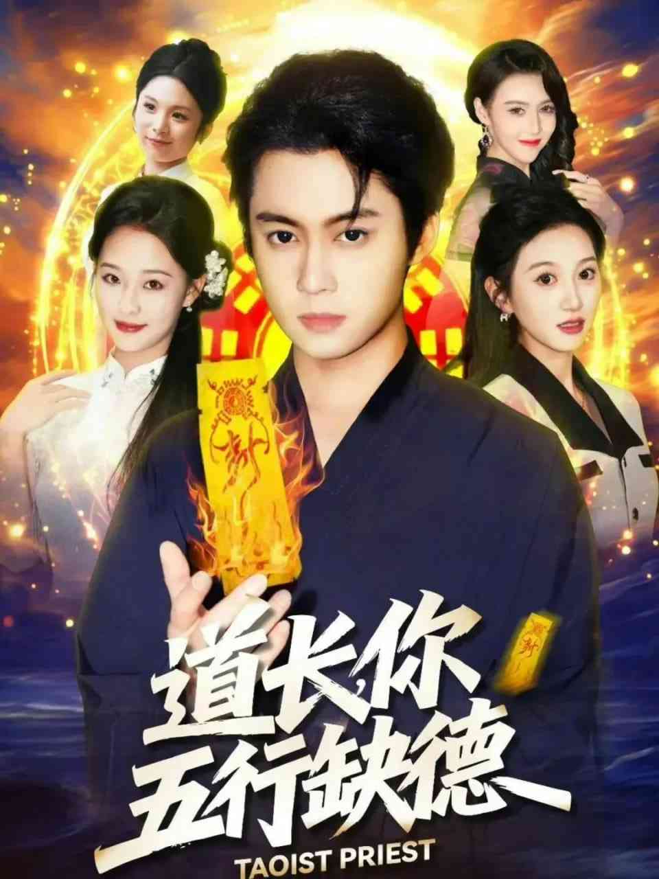 《道长，你五行缺德》全集免费高清短剧无广告在线播放|短剧·中国大陆·2026  第1张