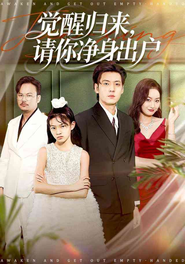 《觉醒归来请你净身出户》全集免费高清短剧无广告在线播放|短剧·中国大陆·2026  第1张