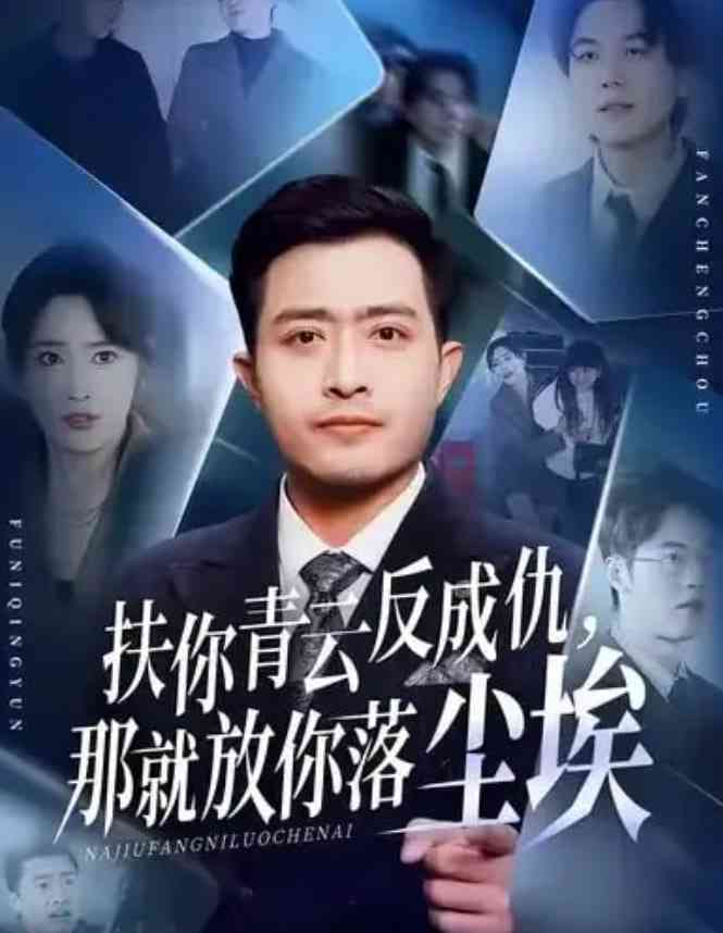 《扶你青云反成仇，那就放你落尘埃》全集免费高清短剧无广告在线播放|短剧·中国大陆·2026  第1张