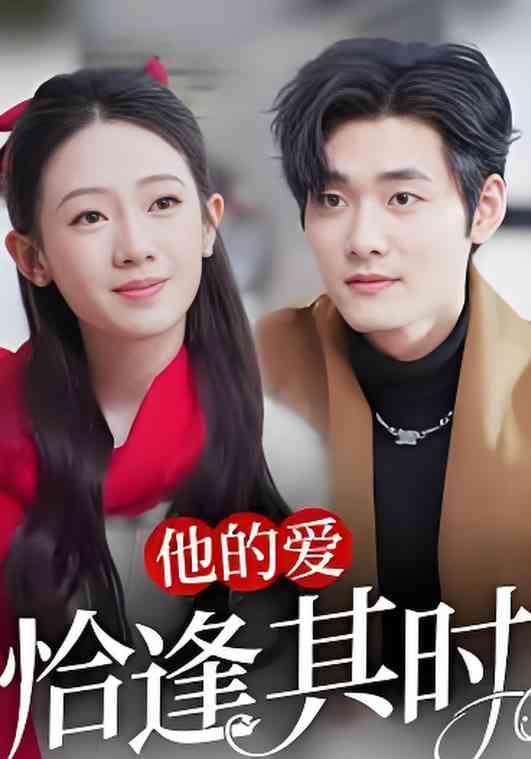 《爱逢其时》全集免费高清短剧无广告在线播放|短剧·中国大陆·2026  第1张