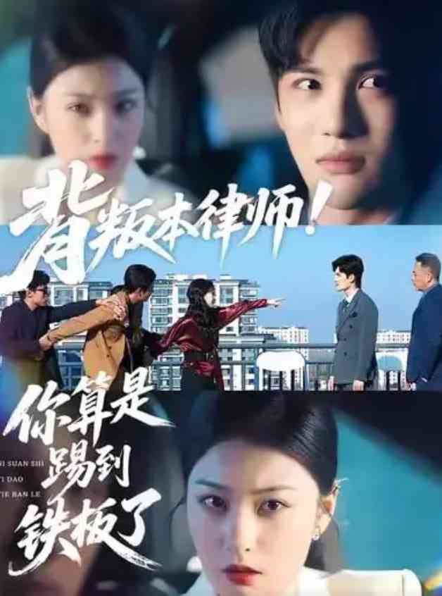 《背叛本律师你算是踢到铁板了》全集免费高清短剧无广告在线播放|短剧·中国大陆·2026  第1张