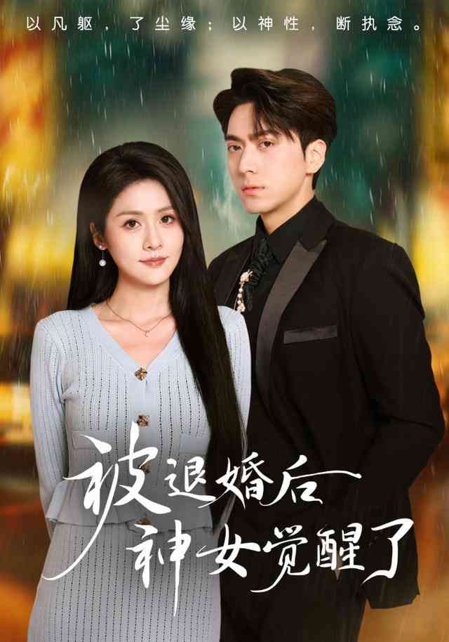 《被退婚后神女觉醒了》全集免费高清短剧无广告在线播放|短剧·中国大陆·2026  第1张