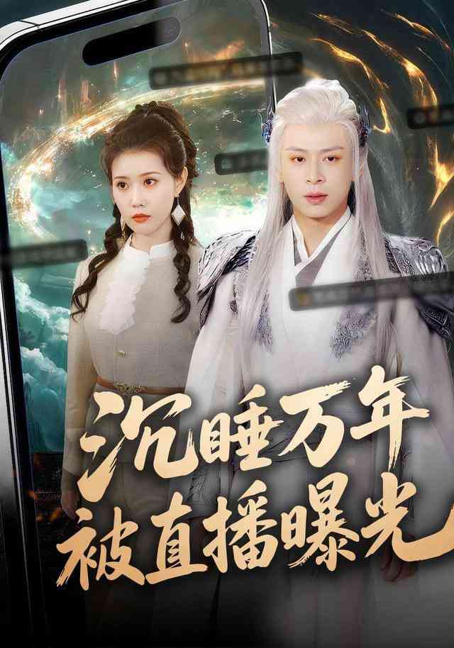 《沉睡万年被直播曝光》全集免费高清短剧无广告在线播放|短剧·中国大陆·2026  第1张