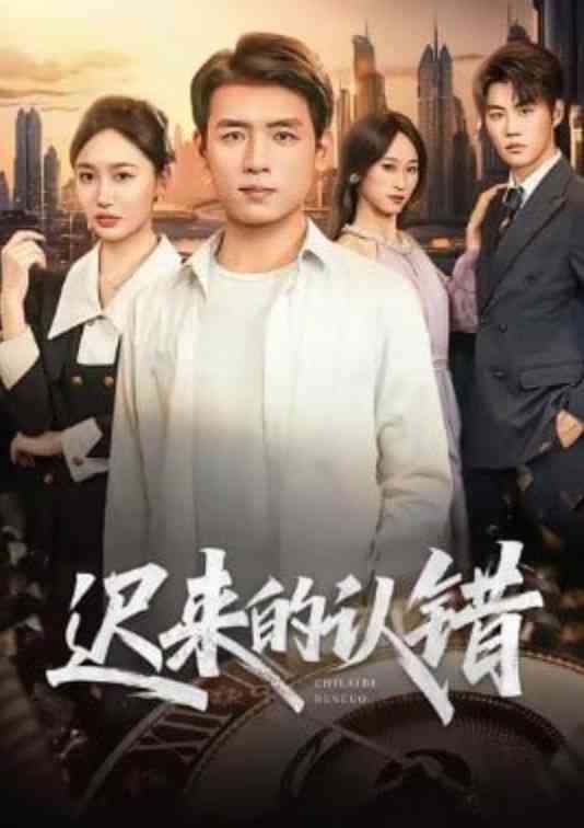 《迟来的认错》全集免费高清短剧无广告在线播放|短剧·中国大陆·2026  第1张