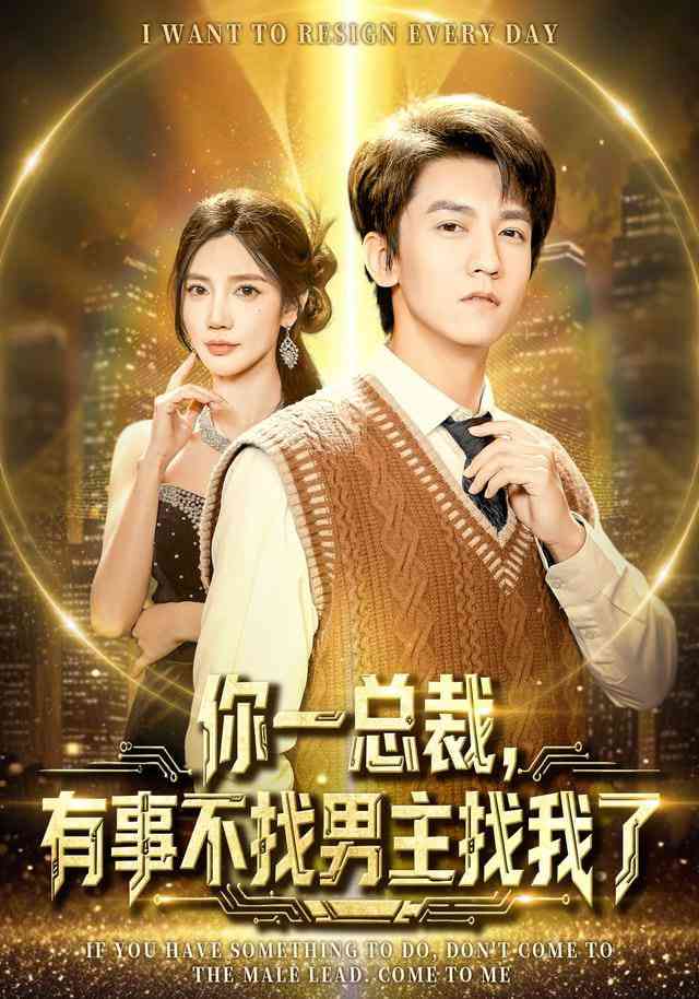 《你一总裁，有事不找男主找我了（穿书成特助），冷艳总裁爱上我》全集免费高清短剧无广告在线播放|短剧·中国大陆·2025  第1张