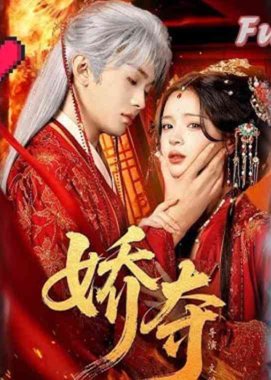 《娇夺》全集免费高清短剧无广告在线播放|短剧·中国大陆·2026  第1张