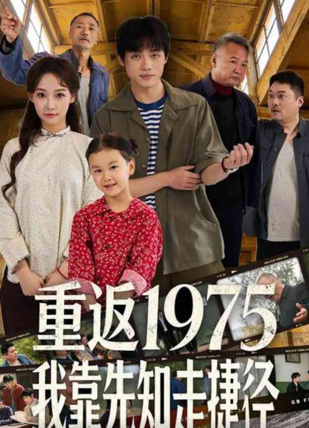 《重返1975我靠先知走捷径》全集免费高清短剧无广告在线播放|短剧·中国大陆·2026  第1张