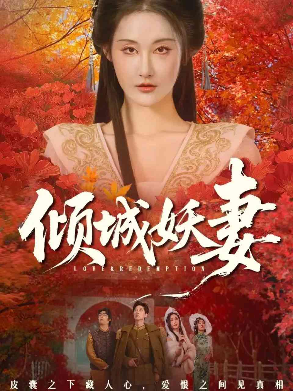 《倾城妖妻》全集免费高清短剧无广告在线播放|短剧·中国大陆·2026  第1张