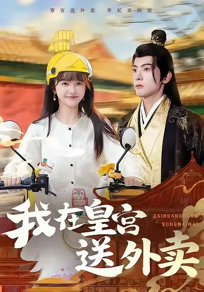 《我在皇宫送外卖》全集免费高清短剧无广告在线播放|短剧·中国大陆·2026  第1张