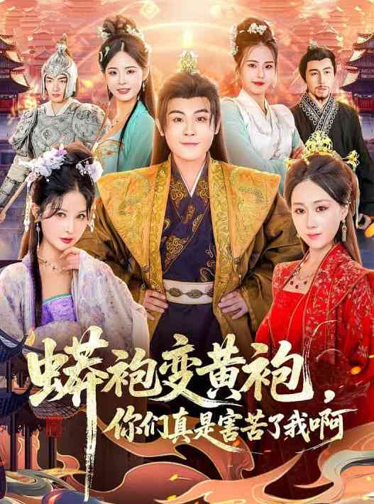 《蟒袍变黄袍？你们真是害苦了我啊》全集免费高清短剧无广告在线播放|短剧·中国大陆·2026  第1张