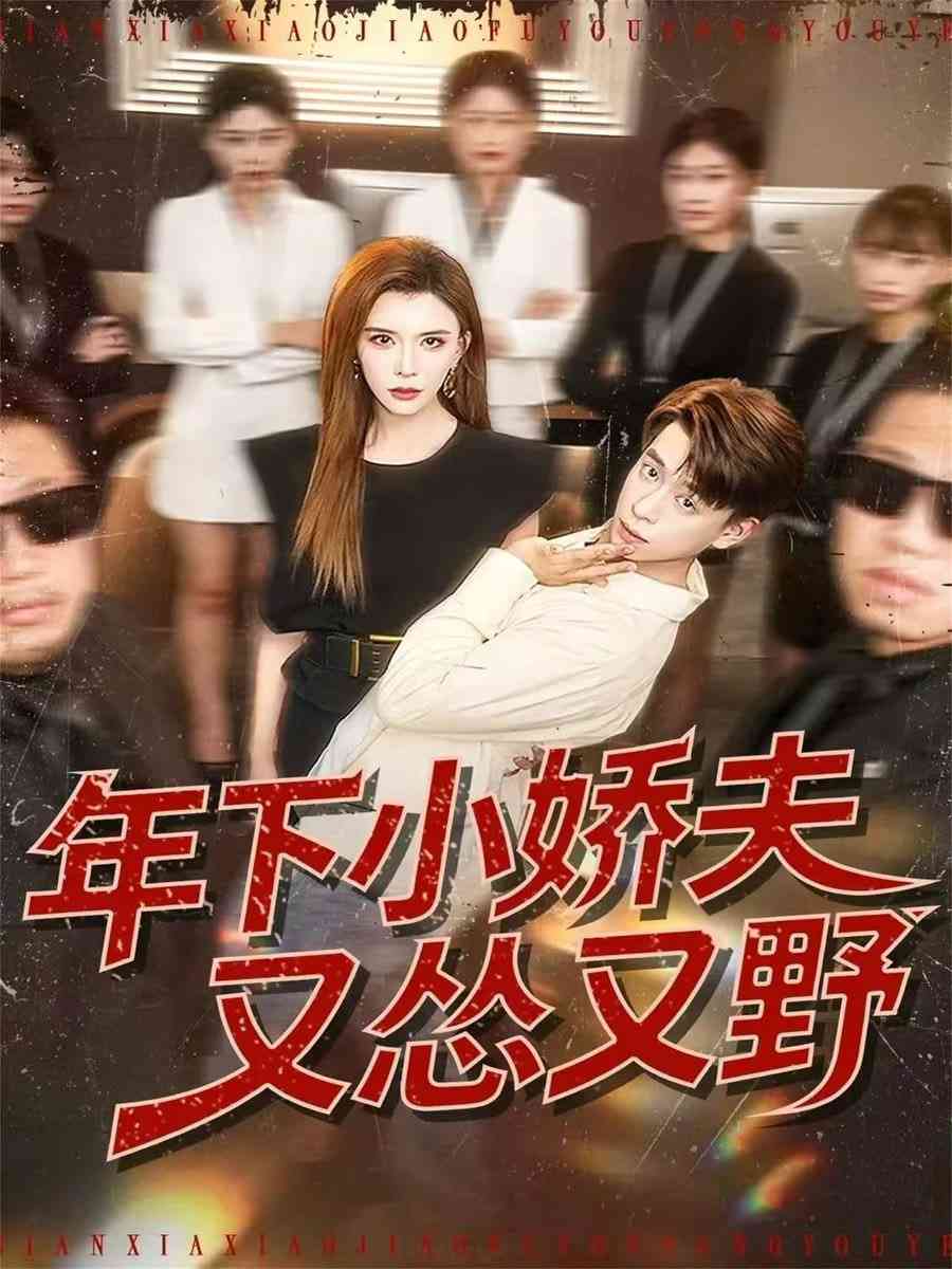 《年下小娇夫又怂又野》全集免费高清短剧无广告在线播放|短剧·中国大陆·2026  第1张