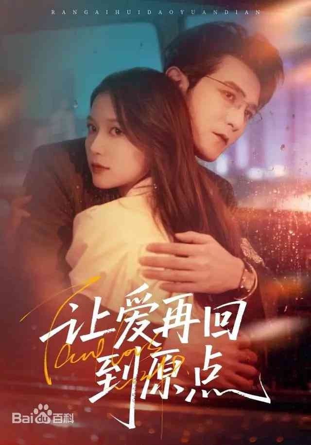 《让爱再回到原点》全集免费高清短剧无广告在线播放|短剧·中国大陆·2026  第1张