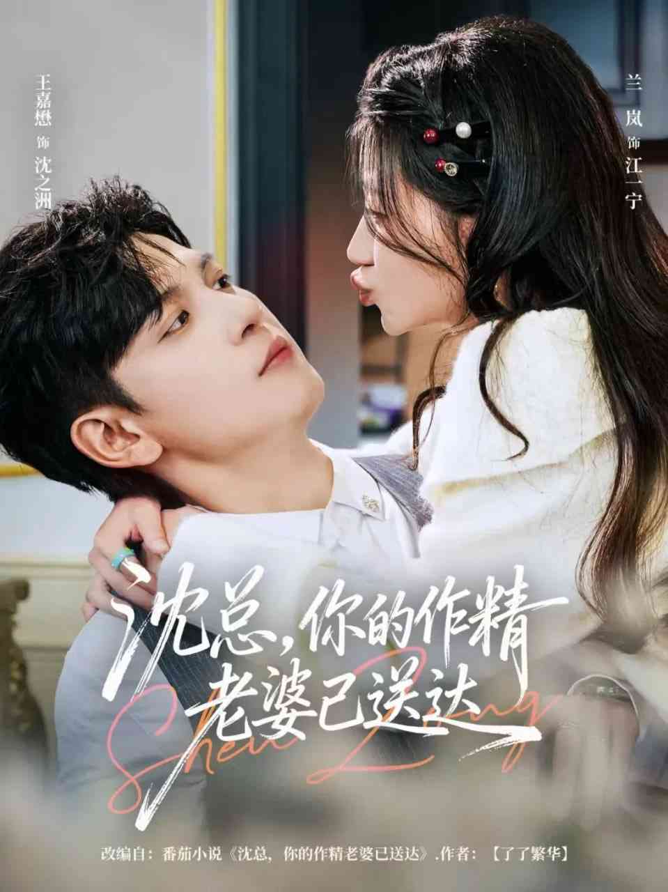 《沈总，你的作精老婆已送达》全集免费高清短剧无广告在线播放|短剧·中国大陆·2026  第1张