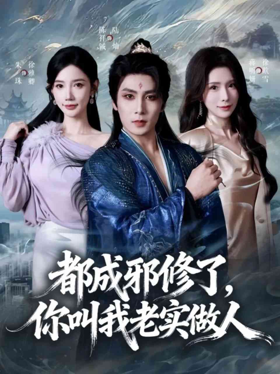 《都成邪修了，你叫我老实做人》全集免费高清短剧无广告在线播放|短剧·中国大陆·2025  第1张