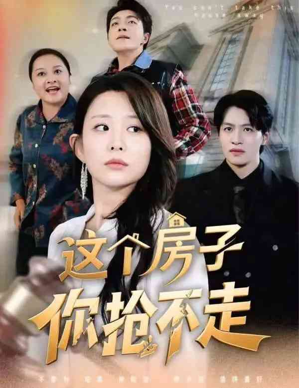 《这个房子你抢不走》全集免费高清短剧无广告在线播放|短剧·中国大陆·2025  第1张
