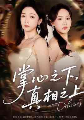 《掌心之下，真相之上》全集免费高清短剧无广告在线播放|短剧·中国大陆·2025  第1张