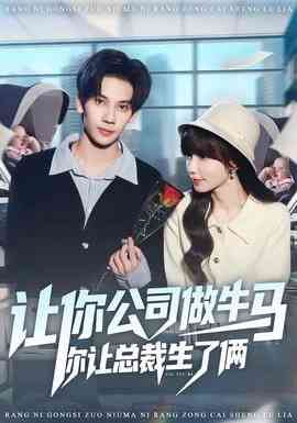 《让你公司做牛马你让总裁生了俩》全集免费高清短剧无广告在线播放|短剧·中国大陆·2025  第1张