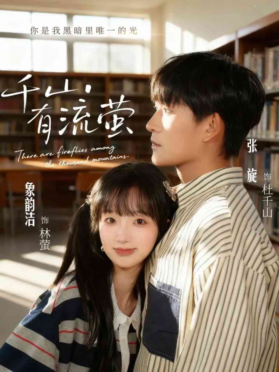 《千山有流萤》全集免费高清短剧无广告在线播放|短剧·中国大陆·2026  第1张