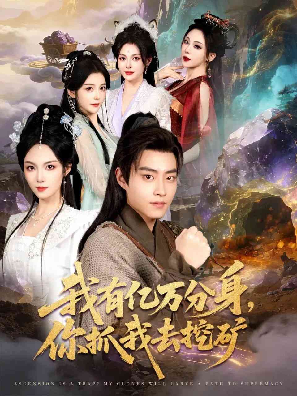 《我有亿万分身，你抓我去挖矿》全集免费高清短剧无广告在线播放|短剧·中国大陆·2025  第1张