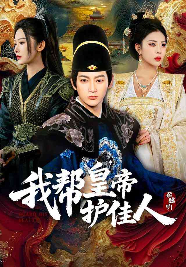 《我帮皇帝护佳人》全集免费高清短剧无广告在线播放|短剧·中国大陆·2025  第1张