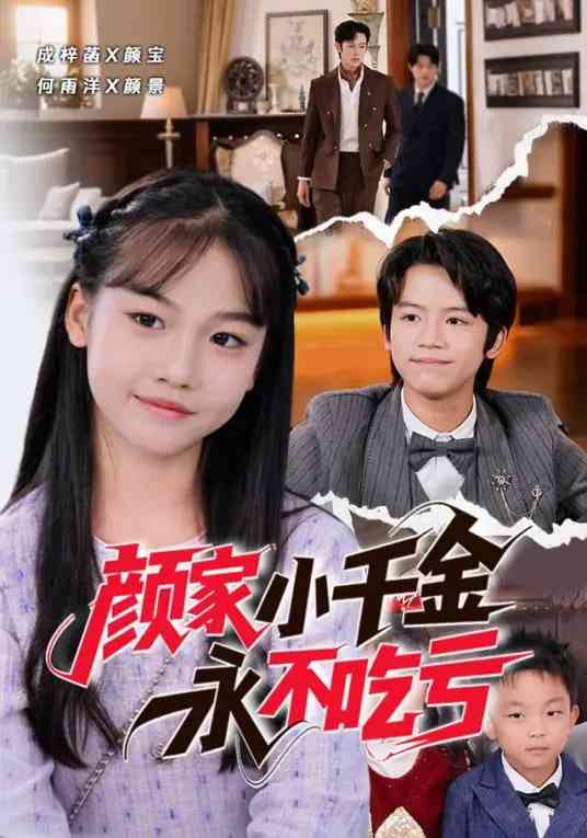 《颜家小千金永不吃亏》全集免费高清短剧无广告在线播放|短剧·中国大陆·2026  第1张