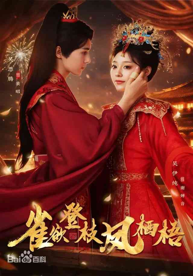 《雀欲登枝凤栖梧》全集免费高清短剧无广告在线播放|短剧·中国大陆·2026  第1张