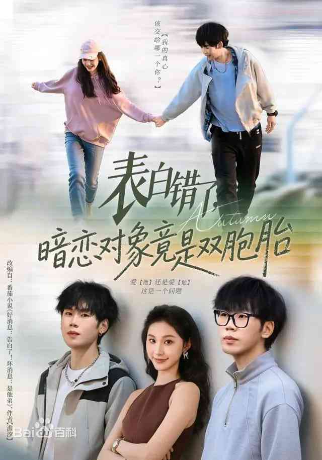 《表白错了，暗恋对象竟是双胞胎》全集免费高清短剧无广告在线播放|短剧·中国大陆·2026  第1张