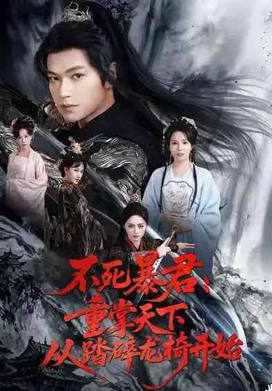 《不死暴君重掌天下从踏碎龙椅开始》全集免费高清短剧无广告在线播放|短剧·中国大陆·2026  第1张