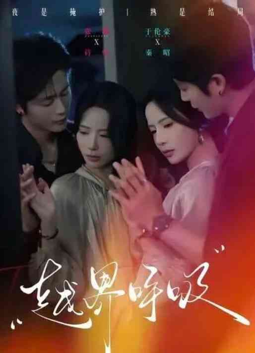 《越界呼吸》全集免费高清短剧无广告在线播放|短剧·中国大陆·2025  第1张