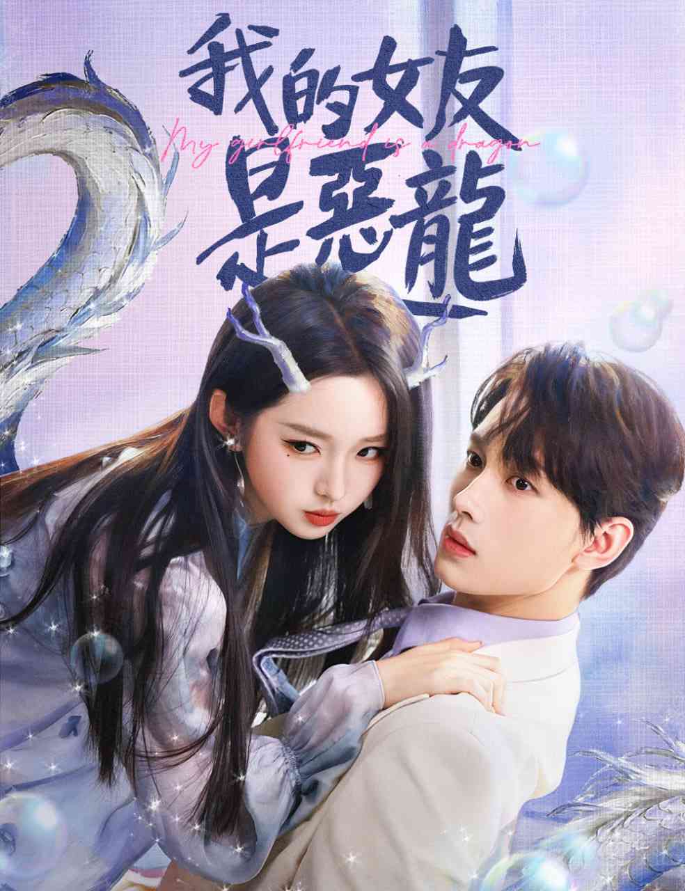 《我的女友是恶龙》全集免费高清短剧无广告在线播放|短剧·中国大陆·2025  第1张