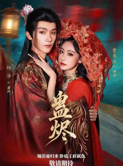 《蛊烬》全集免费高清短剧无广告在线播放|短剧·中国大陆·2025  第1张