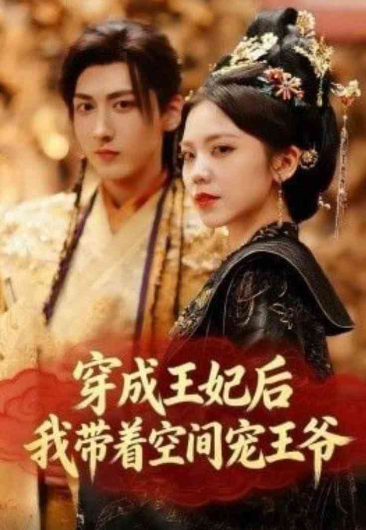 《穿成王妃后，我带着空间宠王爷》全集免费高清短剧无广告在线播放|短剧·中国大陆·2025  第1张