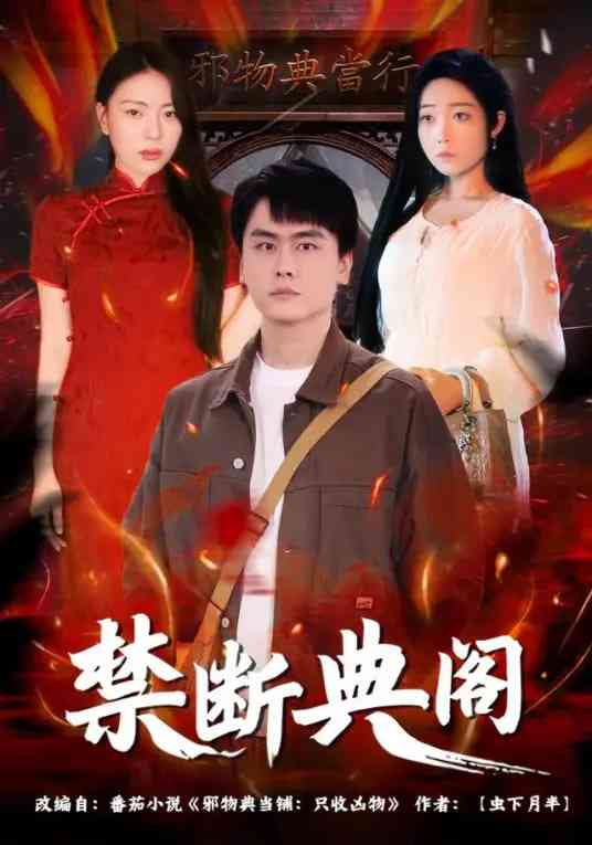 《禁断典阁》全集免费高清短剧无广告在线播放|短剧·中国大陆·2025  第1张