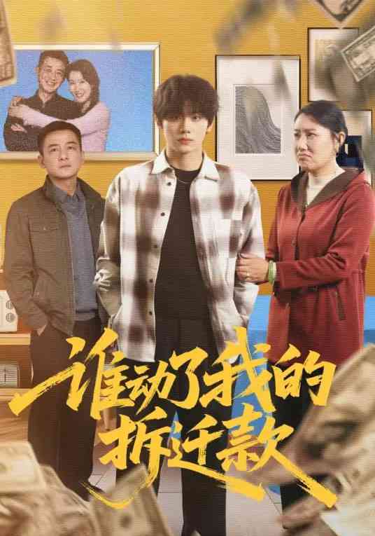 《谁动了我的拆迁款》全集免费高清短剧无广告在线播放|短剧·中国大陆·2025  第1张