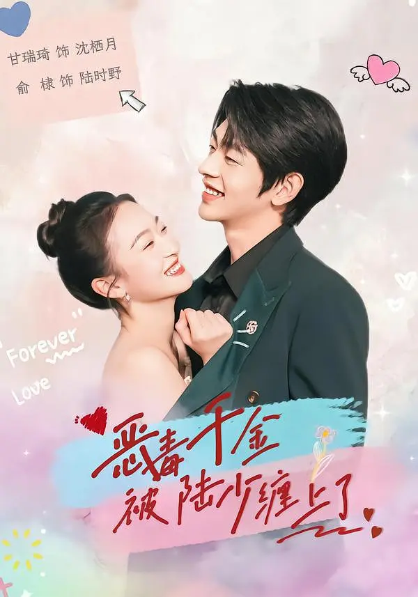 《恶毒千金被陆少缠上了》全集免费高清短剧无广告在线播放|短剧·中国大陆·2026  第1张