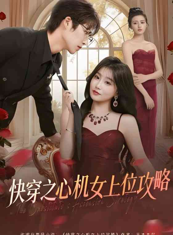 《快穿之心机女上位攻略》全集免费高清短剧无广告在线播放|短剧·中国大陆·2026  第1张