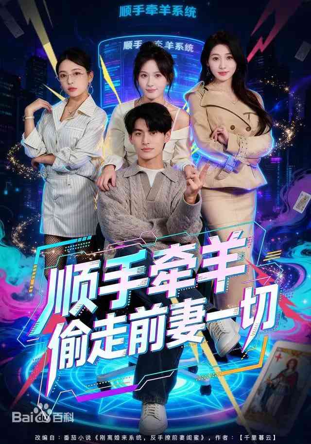 《顺手牵羊偷走前妻一切》全集免费高清短剧无广告在线播放|短剧·中国大陆·2026  第1张