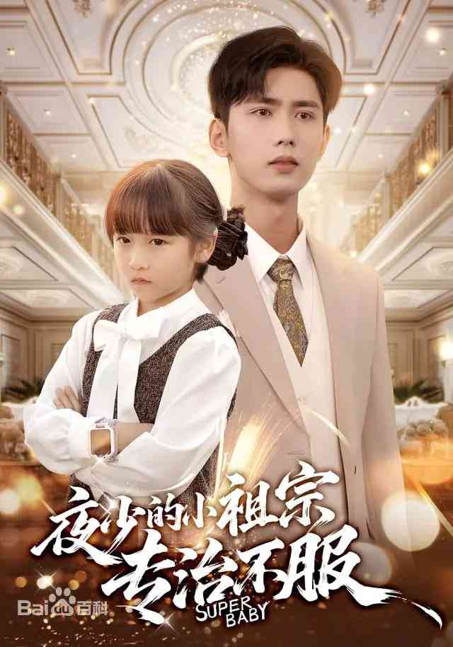 《夜少的小祖宗专治不服》全集免费高清短剧无广告在线播放|短剧·中国大陆·2026  第1张