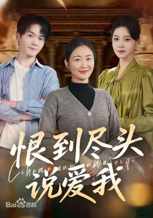 《恨到尽头说爱我》全集免费高清短剧无广告在线播放|短剧·中国大陆·2026  第1张