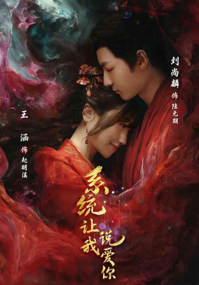 《系统让我说爱你》全集免费高清短剧无广告在线播放|短剧·中国大陆·2025  第1张